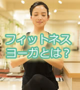 フィットネスヨーガとは