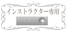 インストラクターログイン