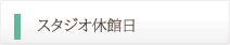 スタジオ休館日