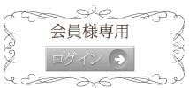 会員ログイン
