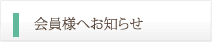 会員さまへお知らせ