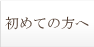 初めての方へ