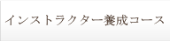 インストラクター養成コース