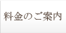 料金のご案内