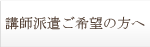 講師派遣ご希望の方へ